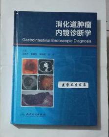 消化道肿瘤内镜诊断学    王贵齐  金震东  等主编，本书内附大量彩色图片，本书系绝版书，九五品（基本全新），无字迹，现货，正版（假一赔十）