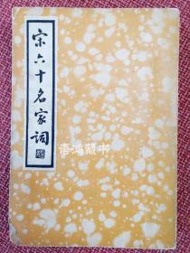 中国文学珍本丛书-《宋六十名家词》（甲集）：民国24年9月初版2500册 /施蛰存校点/ 卢冀野题签/