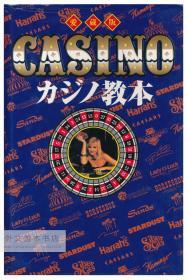 CASINO カジノ教本 愛蔵版 日文原版-《赌场教本珍藏版》