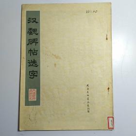 汉魏碑帖选字 1978年一版一印