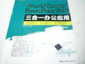 WordExcelPowerPoint 2010三合一办公应用(有盘)