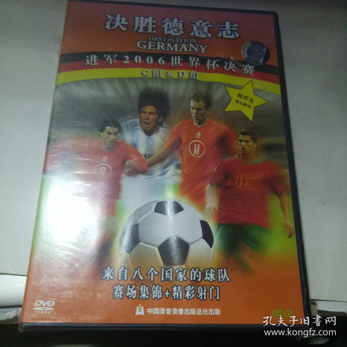 决胜德意志 进军2006世界杯决赛，未开封DVD光盘