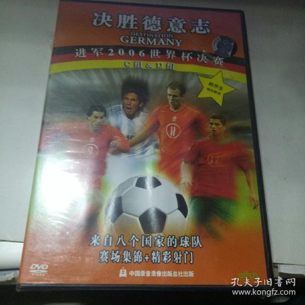 决胜德意志 进军2006世界杯决赛，未开封DVD光盘