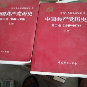 中国共产党历史（第二卷）：第一卷第二卷(1949-1978)2本合售如图