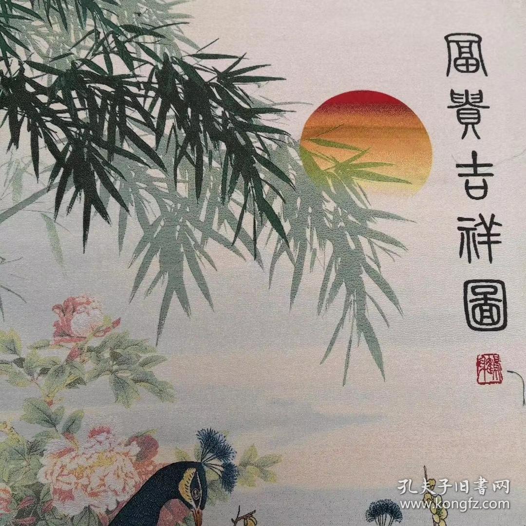 富贵吉祥图刺绣织锦绣丝织画