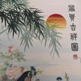 富贵吉祥图刺绣织锦绣丝织画