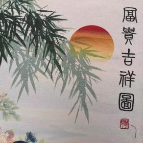 富贵吉祥图刺绣织锦绣丝织画
