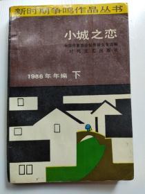 小城之恋：新时期争鸣作品丛书
1986年年编  下