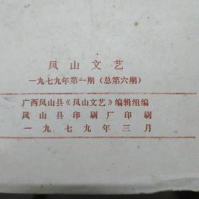 凤山文艺1979.1