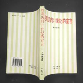 胜利迈向21世纪的宣言