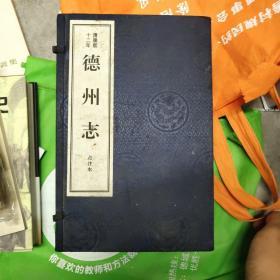 清康熙十二年  德州志  点注本 全五册  11－3架