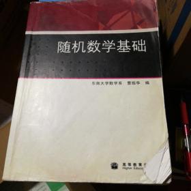 随机数学基础