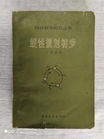 自然科学知识丛书《线性规划初步》