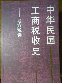 中华民国工商税收史：地方税卷