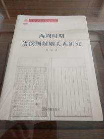 两周时期诸侯国婚姻关系研究 刘丽著 上海古籍出版社  正版书籍（全新塑封）