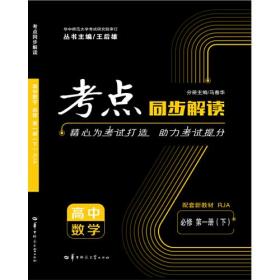 考点同步解读 高中数学 必修 第一册（下） RJA人教A版