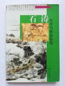 石涛生平与作品鉴赏［下册］*已消毒