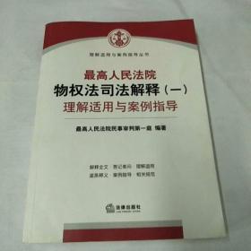 最高人民法院物权法司法解释（一）理解适用与案例指导