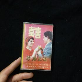 磁带      新婚夜话