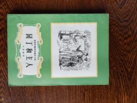 安徒生童话全集之十五   园丁和主人（1978年新一版一印）