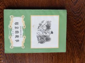 安徒生童话全集之五   母亲的故事（1978年新一版一印）