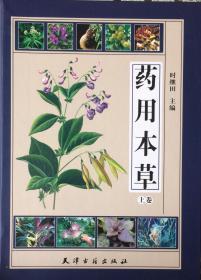 《药用本草》【全2册】（内页全新20号库房）