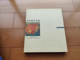 上海古籍：8开《林风眠作品集》单面印刷 品佳