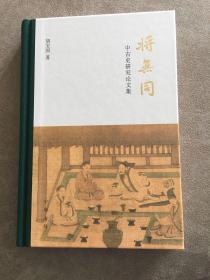 将无同：中古史研究论文集（一版二印）