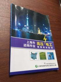 上海市进网作业高压电工继续培训教材