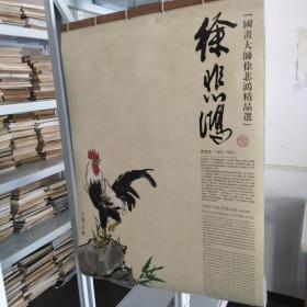 国画大师徐悲鸿精品选挂历----2005年