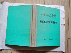 农业与工业化 上卷（大32开精装、张培刚、1988年华中工学院版）见书影及描述