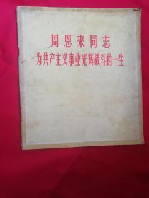 周恩来同志为共产主义事业光辉战斗的一生