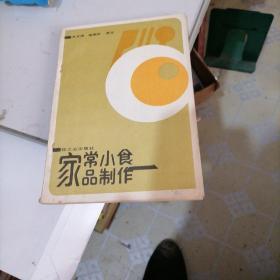 家常小食品制作