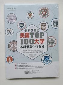 新东方·美国大学TOP100本科录取个性分析