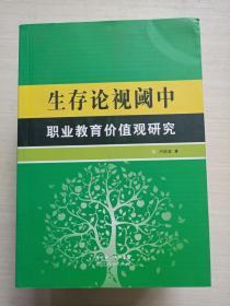 生存论视阈中职业教育价值观研究【一版一印 作者签赠】