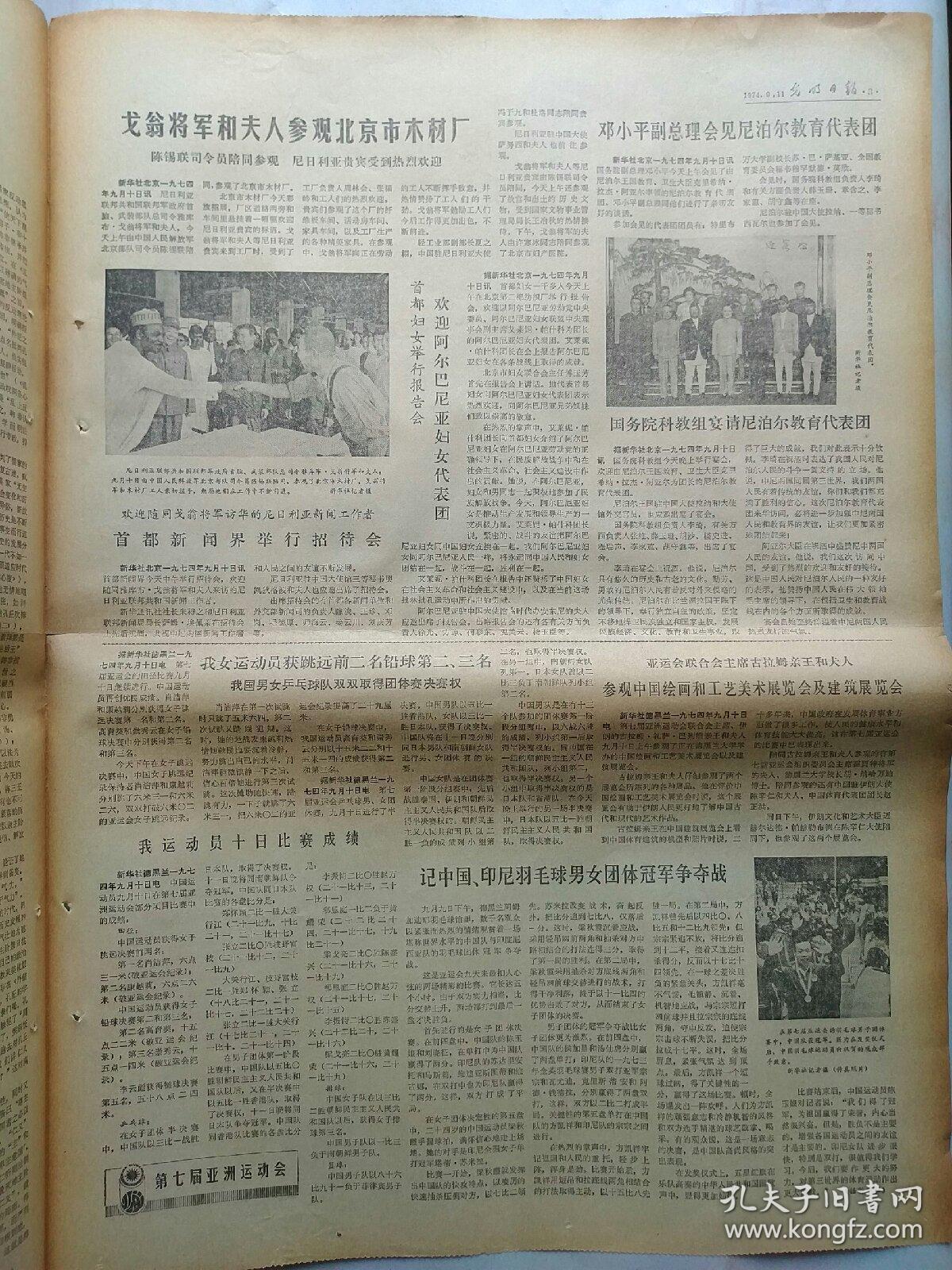 报纸:1974年9月11日，今日四版全。【毛主席会见戈登将军和夫人等贵宾】【苏修新沙皇在格鲁吉亚加紧法西斯镇压】【莫三鼻给白人殖民主义者发动动乱】【先秦法家思想的集大成者—评《韩非子》】