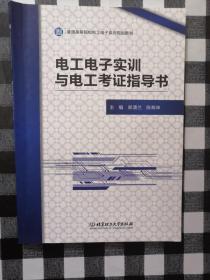 电工电子实训与电工考证指导书