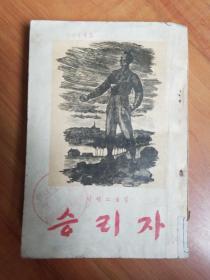 胜利者 老版书（朝鲜文）
