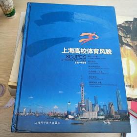 上海高校体育风貌:SHANGHAI 2004第七届全国大学生运动会:[画册][中英文本]