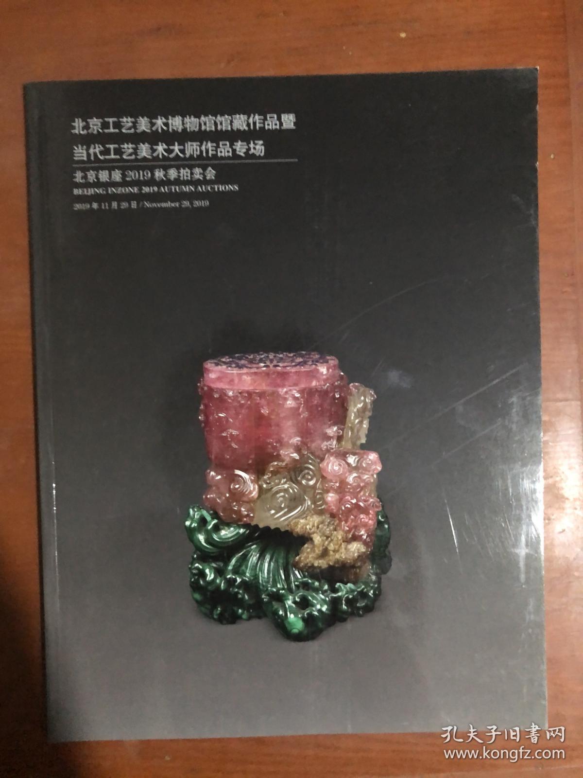 北京银座2019秋季拍卖会 北京工艺美术博物馆馆藏作品暨 当代工艺美术大师作品专场