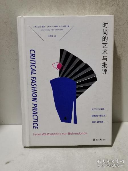 时尚的艺术与批评：关于川久保玲、缪西亚·普拉达、瑞克·欧文斯……