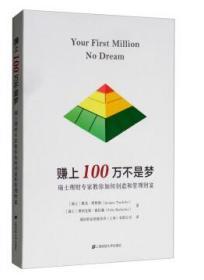 赚上100万不是梦 9787564233846 雅克塔斯勒 上海财经大学出版社