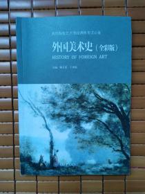 外国美术史（全彩版）:高校艺术理论课程考试必备