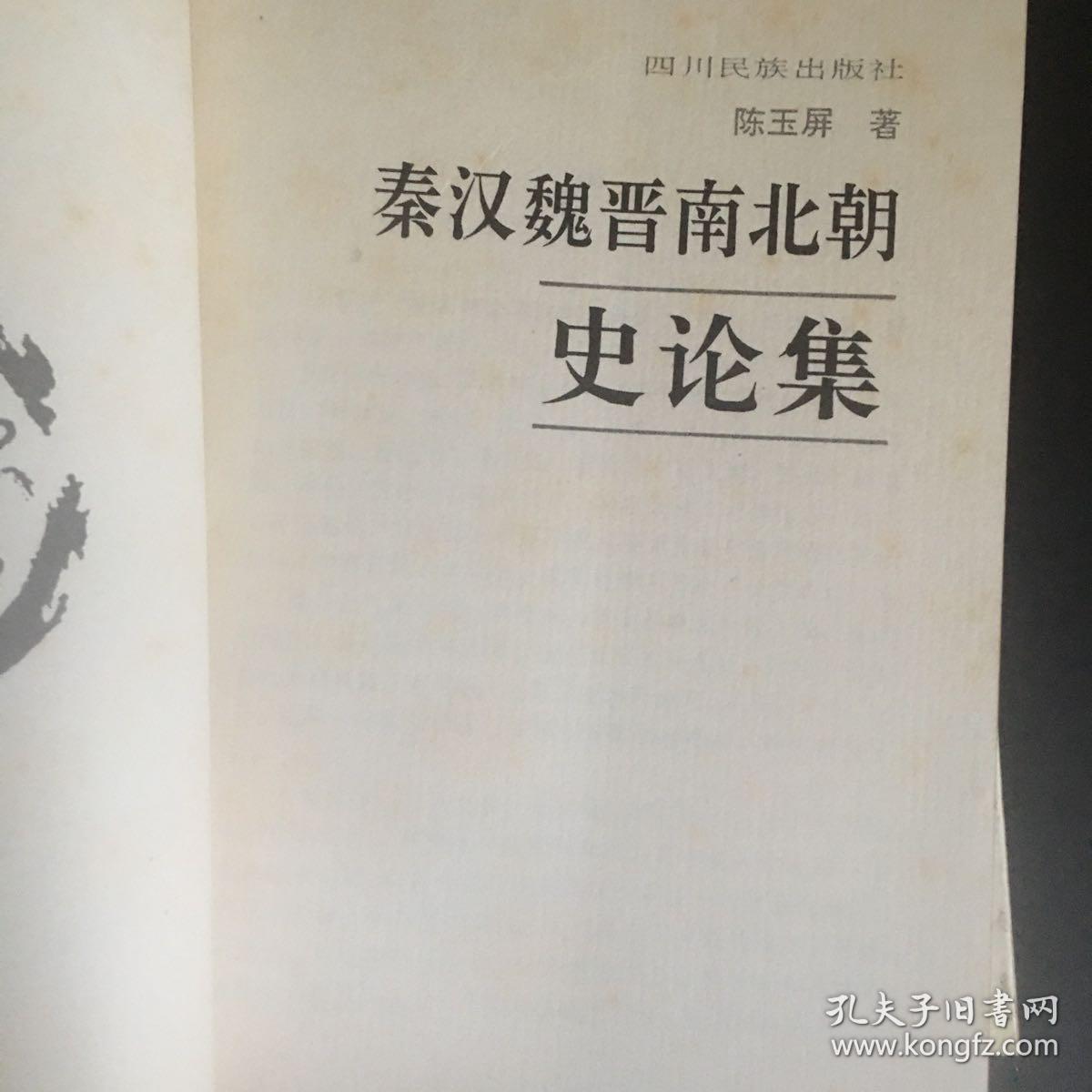 秦汉魏晋南北朝史论集