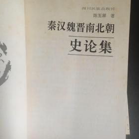 秦汉魏晋南北朝史论集
