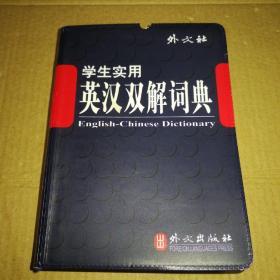 学生实用英汉双解词典（中小学）