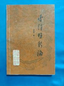 李清照新论，附作者原照片及简历一份，有校点笔迹，是计划再版时的底本。