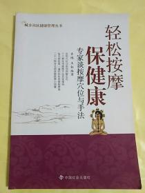 《轻松按摩保健康》