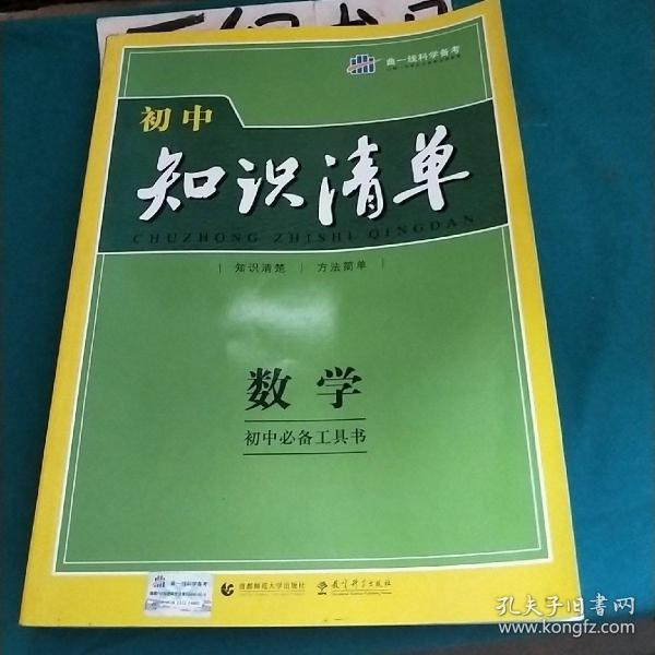 曲一线科学备考·初中知识清单：数学（第1次修订）（2014版）