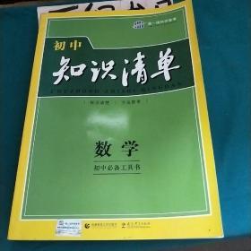 曲一线科学备考·初中知识清单：数学（第1次修订）（2014版）